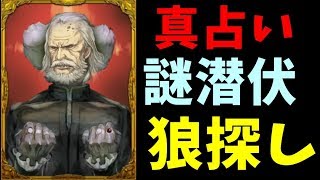 上級者部屋で占い乗っ取り 狼を会話からあてる狂人戦術-人狼ジャッジメント【KUN】