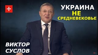 Украинское средневековье против конституции. Виктор Суслов