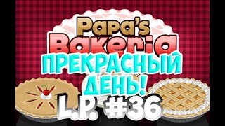 Играем в Papa's Bakeria|L.P. Manya #36 (Пекарня папы Луи)