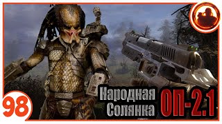 Схватка с Хищником. Народная Солянка + Объединенный Пак 2.1 / НС+ОП 2.1 # 098