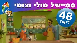 ספיישל מולי וצומי 2: 4 פרקים מלאים ברצף - ערוץ הופ!