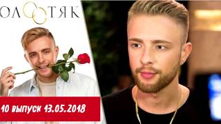 Холостяк 6 сезон 10 серия 13.05.2018. Анонс + Спойлер!