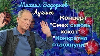 Михаил Задорнов лучшее. Концерт "Смех сквозь хохот" - "Конкретно отдохнули!"