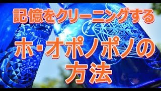 ホ・オポノポノの方法と ブルーソーラーウォータの作り方