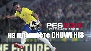 Pro Evolution Soccer 2016 for the Windows tablet Chuwi Hi8 тест игр на планшете Ник и Китай +