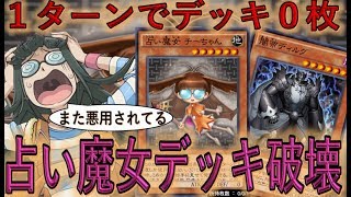 【１ターンあればいい】久々にデッキ破壊が強化！ 占い魔女ワンキルデッキ破壊【遊戯王デュエルリンクス】【Yu-Gi-Oh! DUEL LINKS FTK】