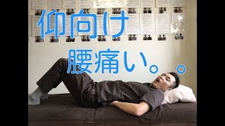 仰向けで寝ると腰が痛い。。。原因と対策と簡単な解消法