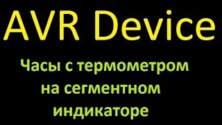 Устройство 7. Часы с термометром на сегментном индикаторе. Device 7. Clock with termometer.