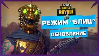 НОВЫЙ РЕЖИМ БЛИЦ И ДРОБОВИК!МОМЕНТЫ СО СТРИМА! ФОРТНАЙТ: КОРОЛЕВСКАЯ БИТВА