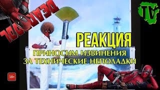 Дэдпул 2 — Тизер-трейлер #2 (2018)/Реакция/DeadPool 2/Teaser/Trailer/Reaction/Marvel