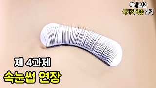 메이크업 국가자격증 실기 제 4과제 속눈썹 연장 | Kkosisters
