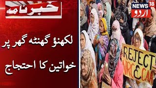 Women's Protest Against CAA At Clock Tower Lucknow |شہریت قانون کے خلاف لکھنؤ کے گھنٹہ گھر پر احتجاج