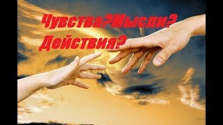 ЧУВСТВА?МЫСЛИ?ДЕЙСТВИЯ?/Онлайн гадание/Tarot