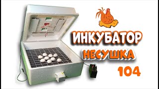 Инкубатор Несушка на 104 яйца (с измерителем влажности)