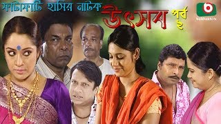 Bangla Natok | Utshob | Ep - 02 | Shams Shumon, Khairul Alom, Chitrolekha, Dipa | New Bangla Natok