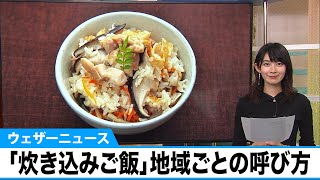 「炊き込みご飯」は全国共通じゃない！？地域ごとの呼び方