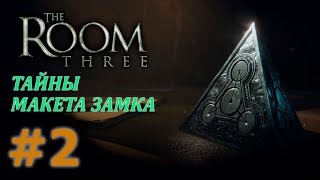 THE ROOM THREE Прохождение #2 - ТАЙНЫ МАКЕТА ЗАМКА