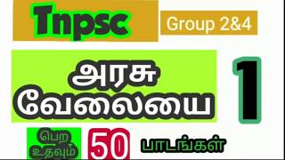 Tnpsc group 2 &4 அரசு வேலைக்கு உதவும் முக்கியமான பாடங்கள் 1