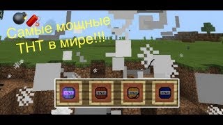 Это самые мощные виды ТНТ в Майнкрафт Пе и в Майнкрафте!!! Мод на разные виды динамита!!!