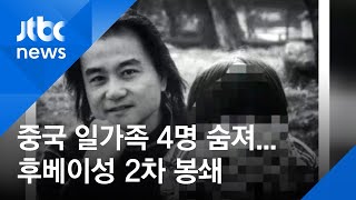 일가족 4명, 치료 못 받고 연달아 사망…후베이성 2차 봉쇄 / JTBC 아침&