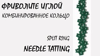 Needle tatting. Split ring, chain of rings/Фриволите иглой. Комбинированное кольцо, цепочка из колец
