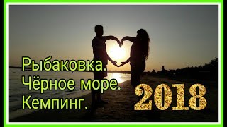 Рыбаковка кемпинг,палаточный городок  2018 Чёрное море