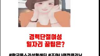 [면접꿀팁#1] 경력단절 여성들, 일자리 구하는 방법