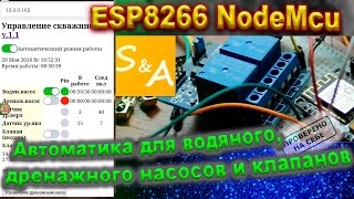 Автоматика для управления водяным и дренажным насосом, клапанами на ESP8266 NodeMcu Lua