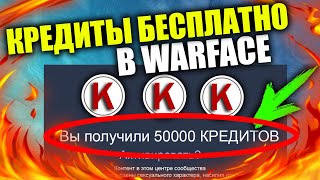 КАК БЕСПЛАТНО ПОЛУЧИТЬ НАСТОЯЩИЕ КРЕДИТЫ В WARFACE СЕЙЧАС, ЛУЧШИЙ СПОСОБ 2018 ГОДА!