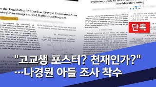 [단독] "고교생 포스터? 천재인가?"…나경원 아들 조사 착수 (2020.01.13/뉴스데스크/MBC)