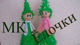 Елочка из Фоамирана - 2017. Мастер-класс Часть 1.