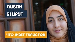 Ливан. А ВЫ БЫ ПОЕХАЛИ? ЧТО ЖДЕТ ТУРИСТОВ? БЕЙРУТ