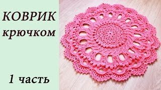 КОВРИК КРЮЧКОМ (1 часть) Rug crochet