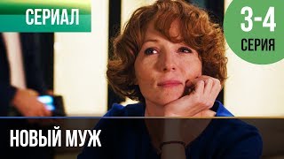 ▶️ Новый муж 3 и 4 серия - Мелодрама | Фильмы и сериалы - Русские мелодрамы