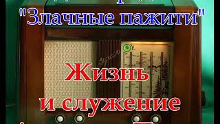 Злачные пажити -  02- Жизнь и служение Апостола Павла Солтер Артур