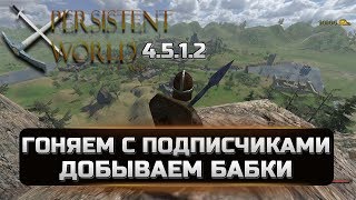 Mount&Blade: Warband - Persistent World - КАТАЕМ С ПОДПИСЧИКАМИ