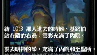 以西結書的異象--神榮之撇棄