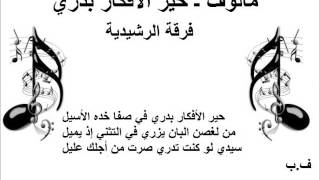 مالوف ـ حير الأفكار بدري ـ فرقة الرشيدية