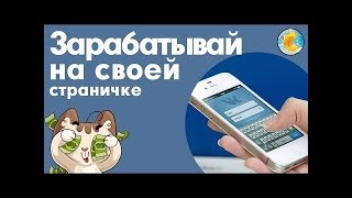 Как заработать деньги в интернете без вложений на своей страничке и группе в контакте