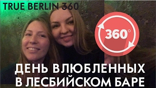 360 video Лесбийкий бар в Берлине в день всех влюбленных!