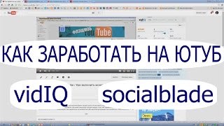 Как заработать на youtube/сервисы для статистики vidiq vision и socialblade