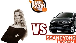 Лиса рулит - SsangYong Kyron - АВТО ПЛЮС