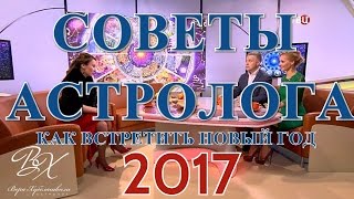 КАК ВСТРЕЧАТЬ 2017г. - Советы астролога Веры Хубелашвили, ("ТВ Центр", декабрь 2016)