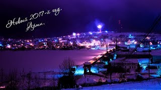 Арти. Новый год 2017. Запуск фейерверков. Вид на поселок с "КРАСНОЙ ГОРКИ".