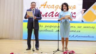 Шалва Амонашвили Основы гуманной педагогики 1 день часть 1