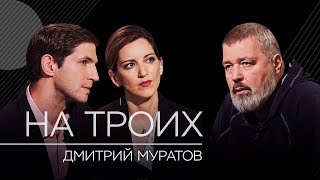 Дмитрий Муратов: ЧВК в Сирии, дело Голунова и будущее свободной прессы // На троих