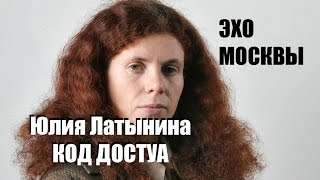 Код доступа, Юлия Латынина, Эхо Москвы  Последний выпуск 4 июля Код доступа последний выпуск  Код до