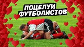 ФУТБОЛИСТЫ ПОЦЕЛОВАЛИСЬ ДРУГ С ДРУГОМ. Незабываемые поцелуи в футболе. Футбольный топ. @120 ЯРДОВ
