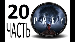 Прохождение Prey 2017 Часть 20 Дендрарий.