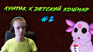 Лунтик X Детский Кошмар ► ПРОШЕЛ НА ХОРОШУЮ КОНЦОВКУ ► #2
